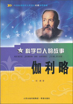 

科学巨人的故事：伽利略