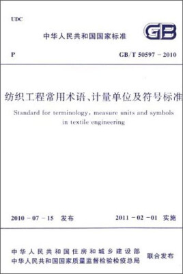 

中华人民共和国国家标准：纺织工程常用术语、计量单位及符号标准（GB/T50597-2010）