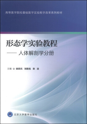 

高等医学院校基础医学实验教学改革系列教材·形态学实验教程：人体解剖学分册