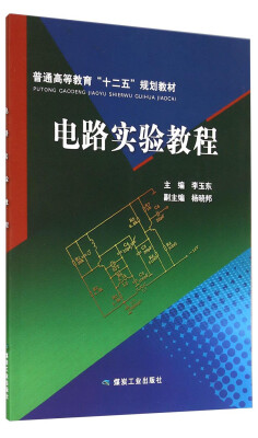 

电路实验教程/普通高等教育“十二五”规划教材