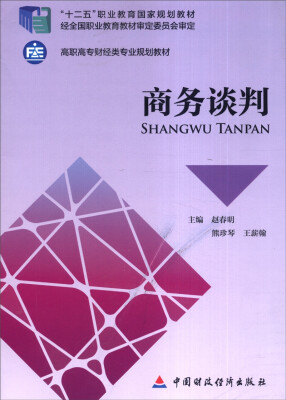

商务谈判/“十二五”职业教育国家规划教材·高职高专财经类专业规划教材