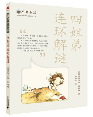 

麦克米伦 不老泉文库19：四姐弟连环解谜