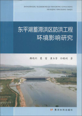 

黄河水利出版社 东平湖蓄滞洪区防洪工程环境影响研究