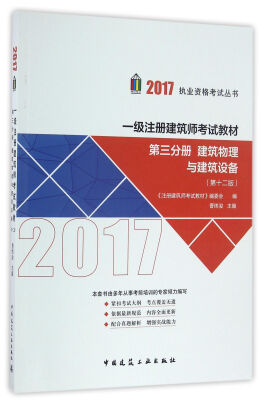 

一级注册建筑师2017教材 第三分册 建筑物理与建筑设备（第十二版）