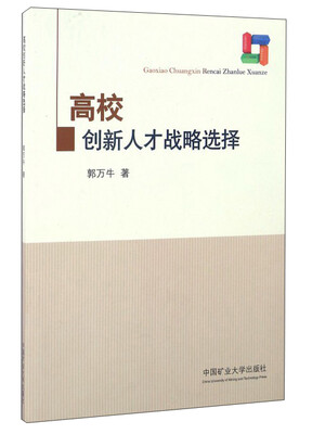 

高校创新人才战略选择
