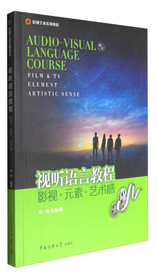 

视听语言教程：影视·元素·艺术感