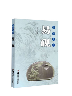 

中国名砚丛书 中国名砚 易砚