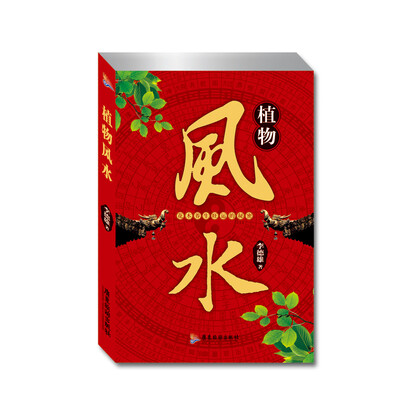 

植物风水（新版）