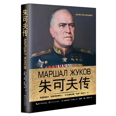 

朱可夫传一世珍藏名人名传精品典藏
