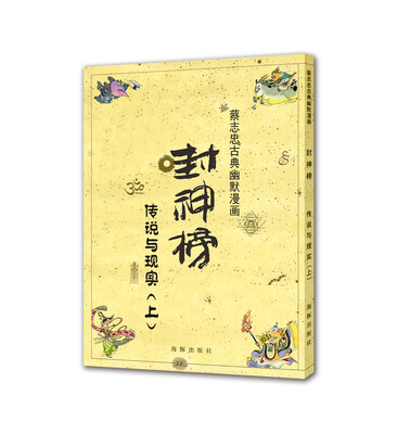 

蔡志忠古典幽默漫画 封神榜 传说与现实（上）