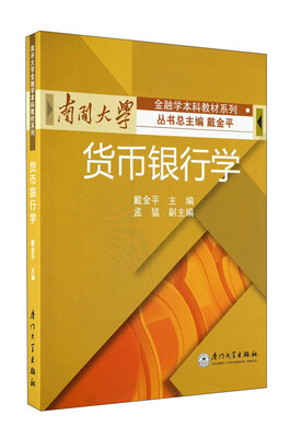 

南开大学金融学本科教材系列：货币银行学