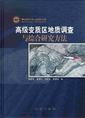 

高级变质区地质调查与综合研究方法(地质调查工作方法指导手册)(精)