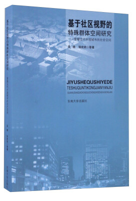 

基于社区视野的特殊群体空间研究管窥当代中国城市的社会空间