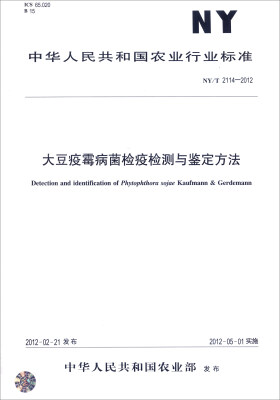 

大豆疫霉病菌检疫检测与鉴定方法（NY/T 2114-2012）/中华人民共和国农业行业标准