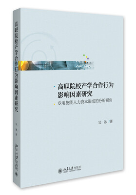 

高职院校产学合作行为影响因素研究：专用技能人力资本形成的分析视角