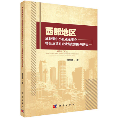 

西部地区成长型中小企业董事会特征及其对企业绩效影响研究