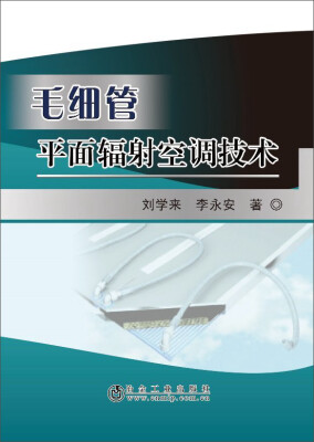 

毛细管平面辐射空调技术