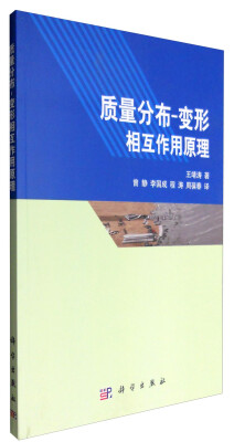 

质量分布-变形相互作用原理