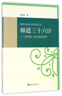 

师道三十六计：怎样做一名出色的教师
