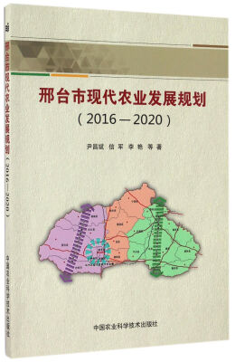 

邢台市现代农业发展规划（2016—2020）