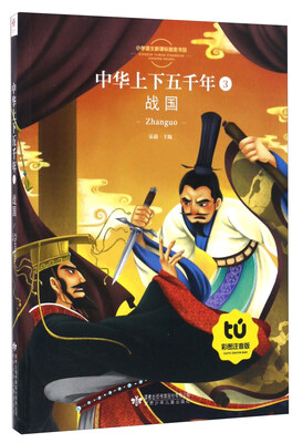 

中华上下五千年（3） 战国（彩图注音版）/小学语文新课标指定书目