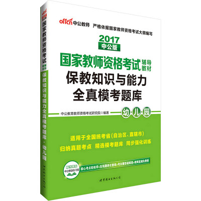 

中公版·2017国家教师资格考试辅导教材保教知识与能力全真模考题库幼儿园