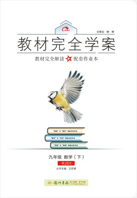 

2017春教材完全学案：九年级数学（下 RJ版 人教版）