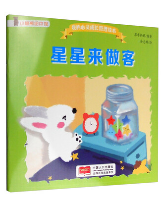 

星星来做客/我的心灵成长管理绘本