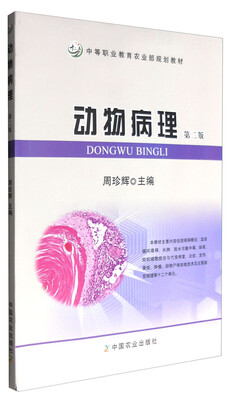

动物病理 第二版