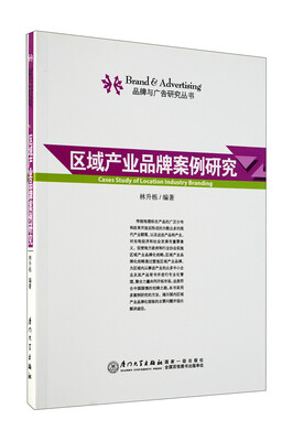 

区域产业品牌案例研究