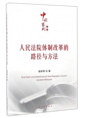 

人民法院体制改革的路径与方法/中国审判文丛