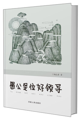 

愚公是位好领导