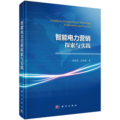 

智能电力营销探索与实践