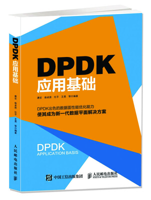 

DPDK应用基础
