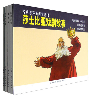 

莎士比亚戏剧故事——-经典连环画阅读丛书