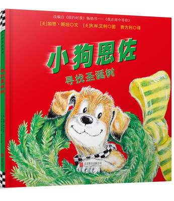 

童立方·小狗恩佐：寻找圣诞树