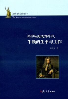 

西方思想文化史研究丛书·科学从此成为科学：牛顿的生平与工作