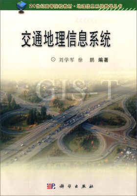 

交通地理信息系统/21世纪高等院校教材·地理信息系统教学丛书