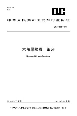 

六角厚螺母 细牙 QC/T 858-2011