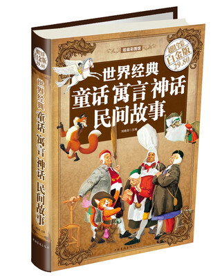 

超级彩图馆：世界经典童话寓言神话民间故事（超值全彩白金版）