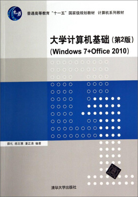 

大学计算机基础Windows7+Office2010 第2版/普通高等教育“十一五”国家级规划教材·计算机系列教材