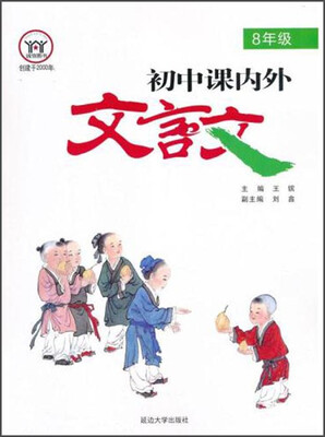 

初中课内外文言文（8年级）