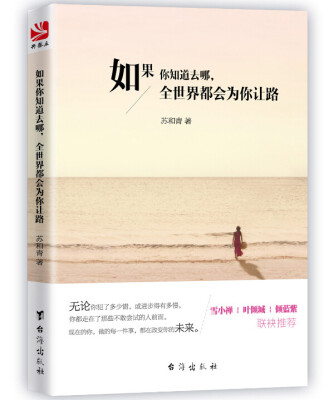 

如果你知道去哪，全世界都会为你让路