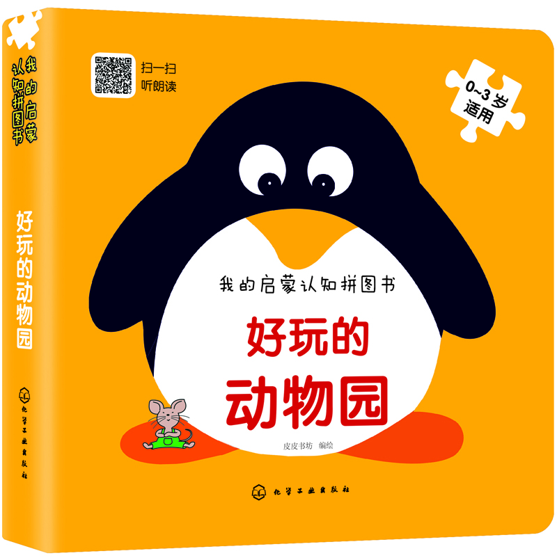 

我的启蒙认知拼图书：好玩的动物园