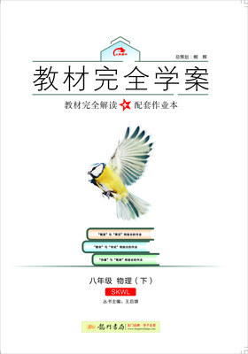 

2017春教材完全学案：八年级物理（下 SK版 苏科版）