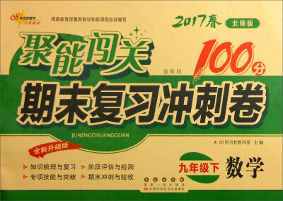 

68所名校图书2017春聚能闯关100分期末复习冲刺卷 数学 九年级下册（北师版）