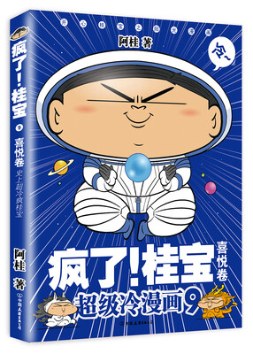 

疯了！桂宝.9，喜悦卷（白金卷）