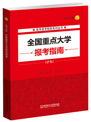 

2017年 全国重点大学报考指南