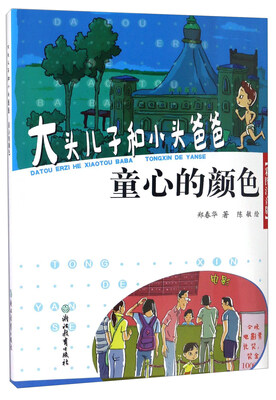 

大头儿子和小头爸爸：童心的颜色