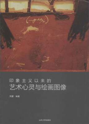 

印象主义以来的艺术心灵与绘画图像